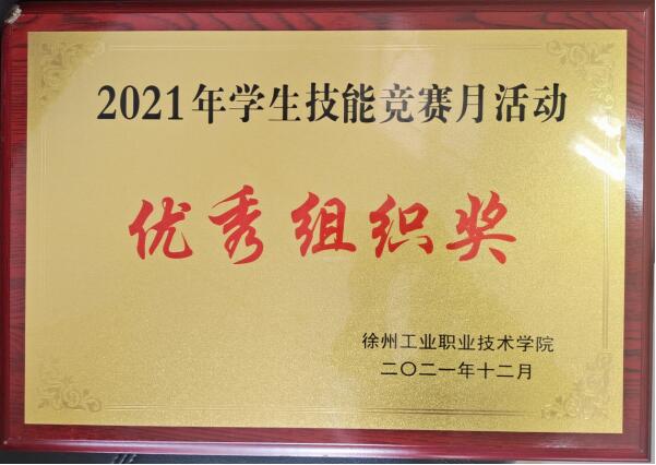 喜讯！hjcvip黄金城荣获2021年学生技能竞赛月活动“优秀组织奖”