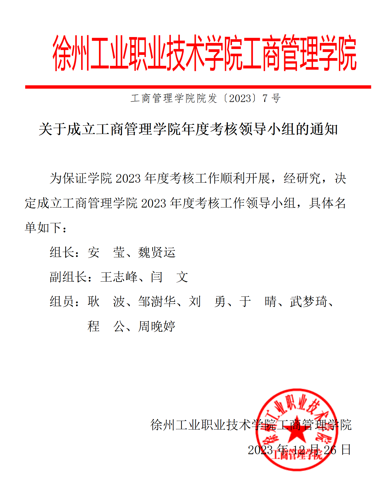 关于成立hjcvip黄金城年度考核领导小组的通知