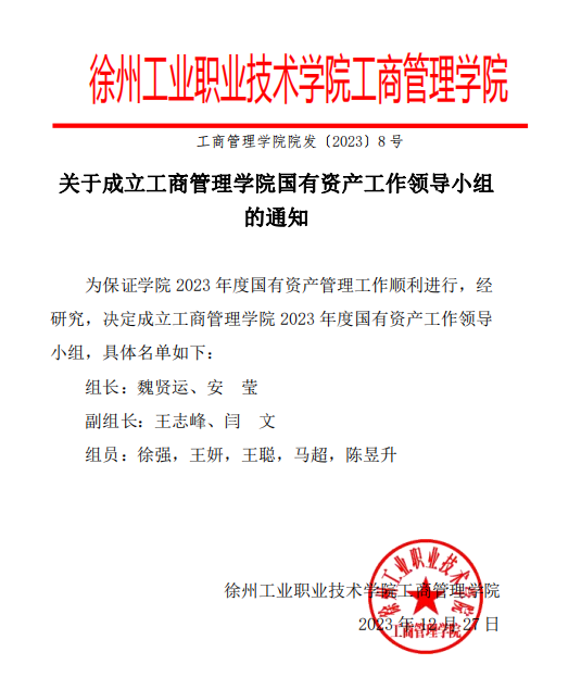关于成立hjcvip黄金城国有资产工作领导小组的通知