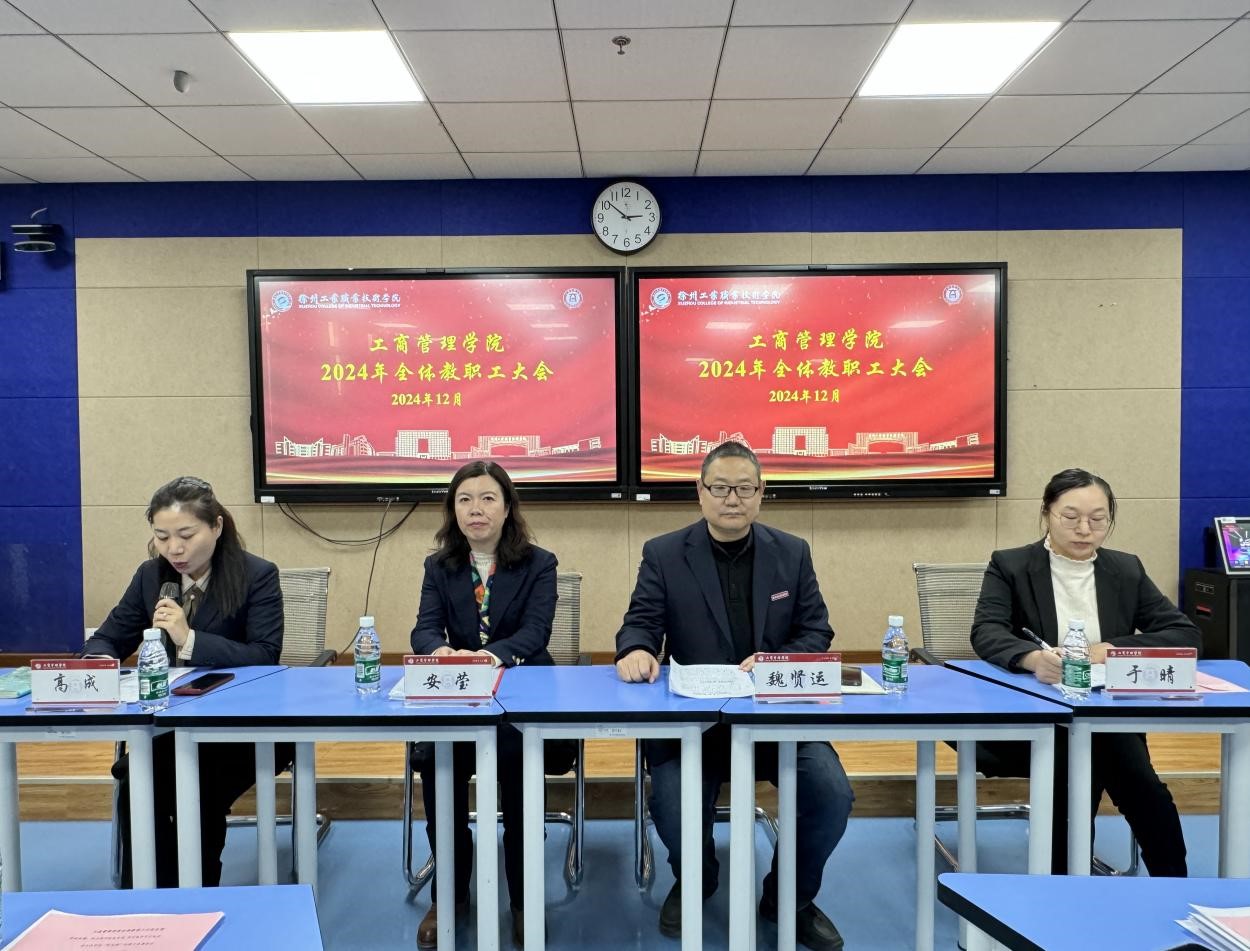 我院召开2024年全体教职工大会