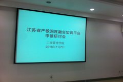 hjcvip黄金城成功举行省产教深度融合实训平台